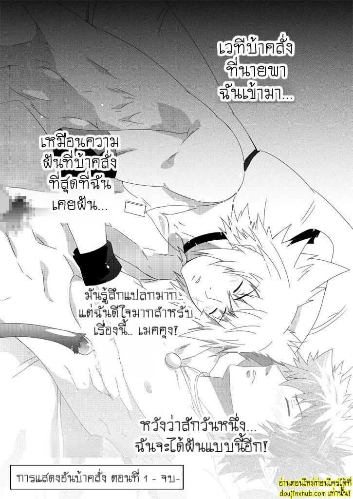 การแสดงอันบ้าคลั่ง